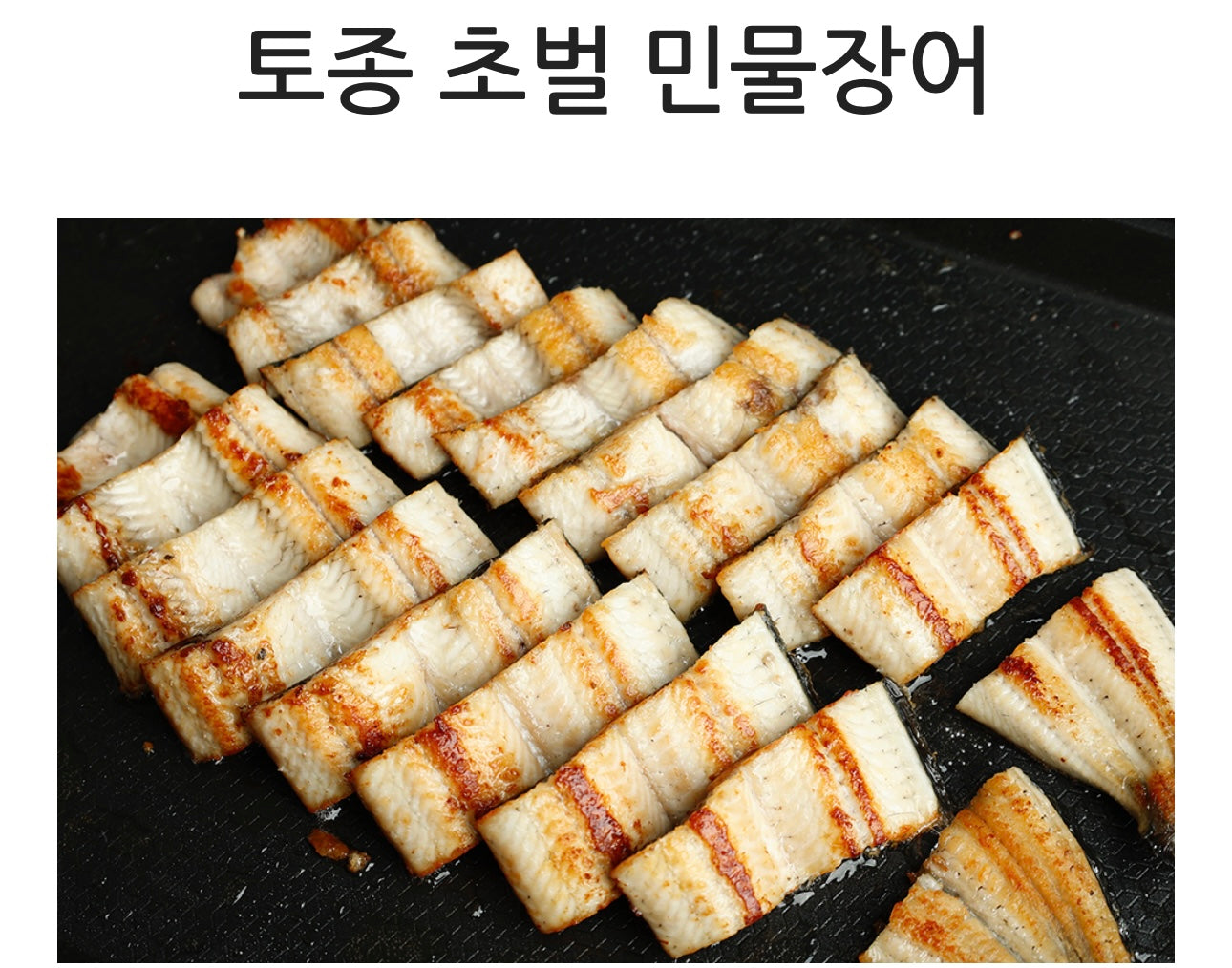 한국산 자포니카 (풍천) 장어구이