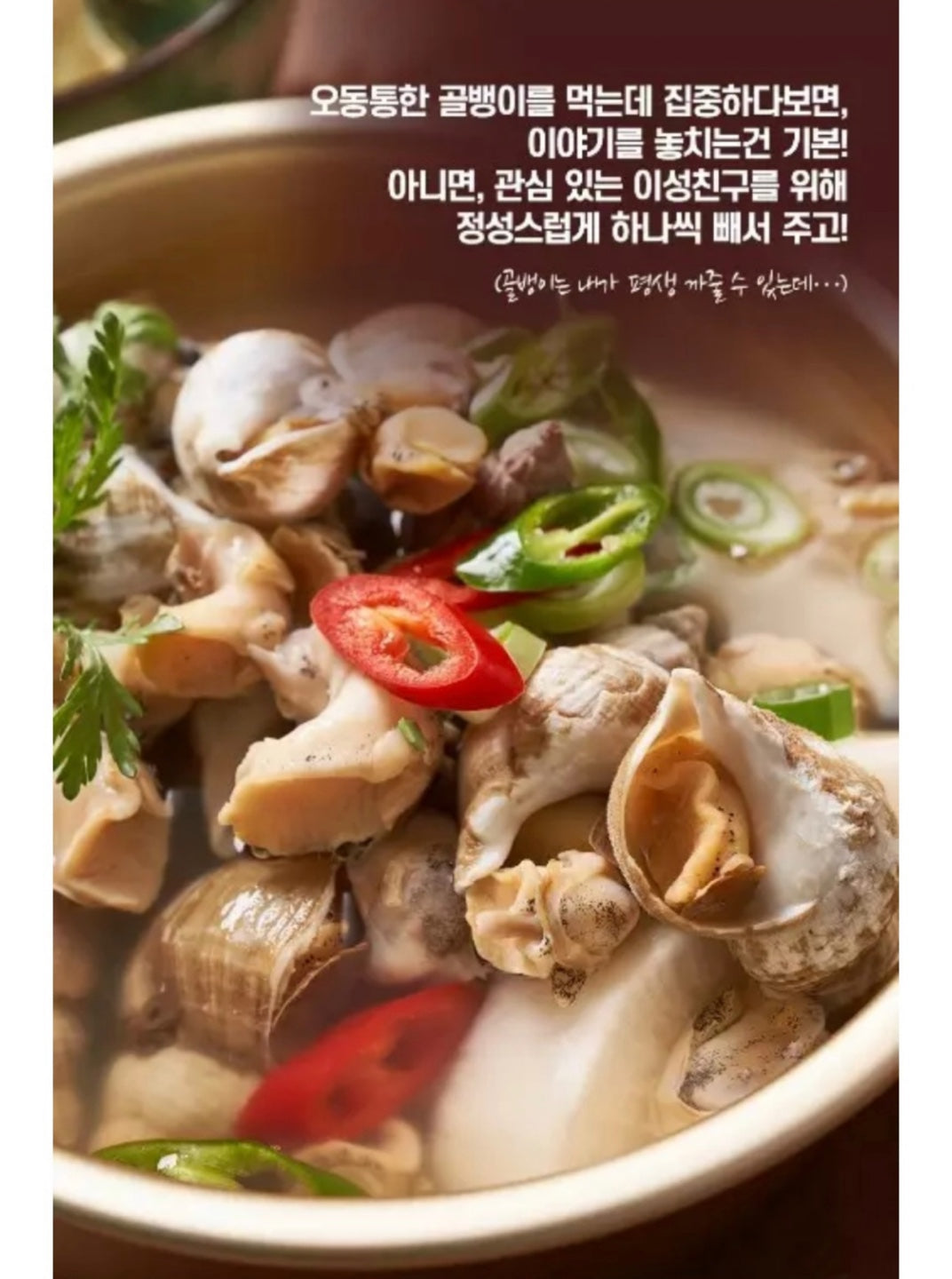 을지로 포차 골뱅이탕 밀키트
