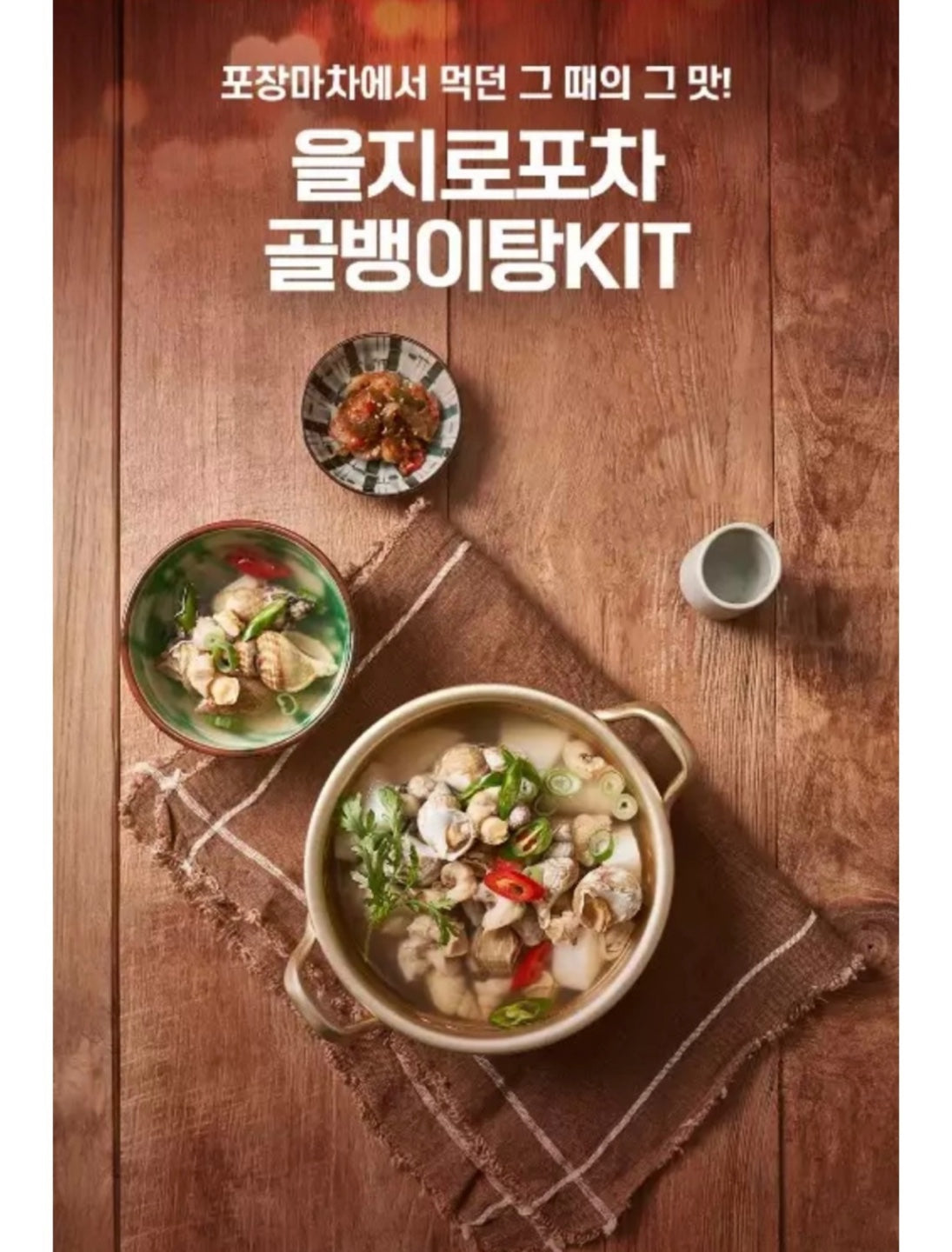 을지로 포차 골뱅이탕 밀키트
