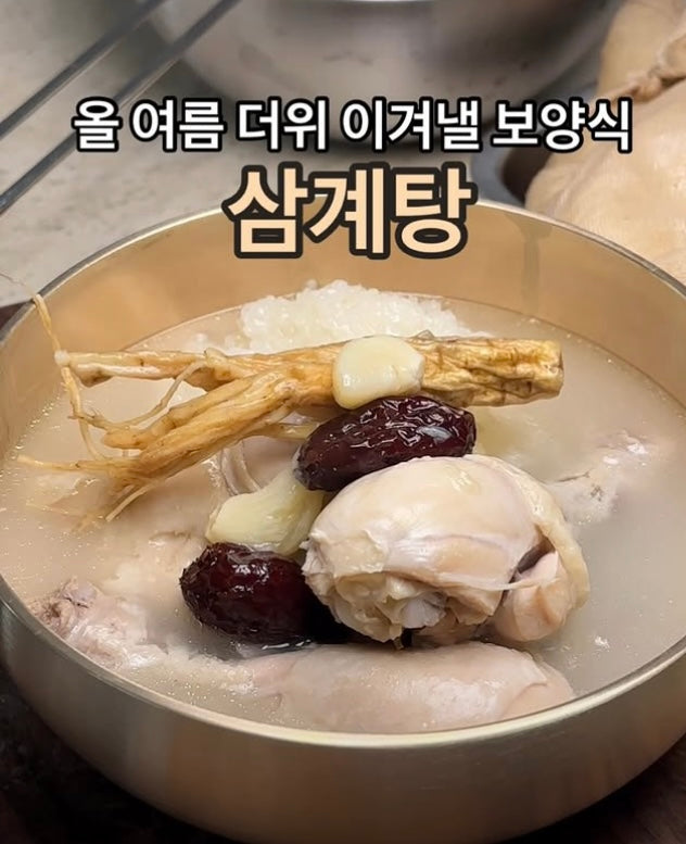 영계 삼계탕